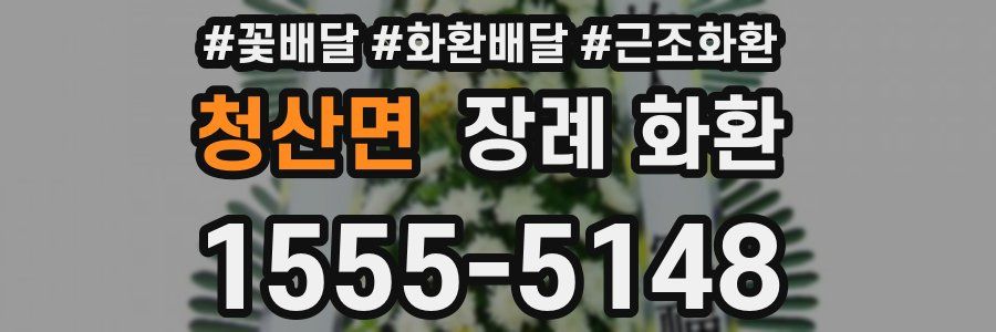 청산면 장례 화환