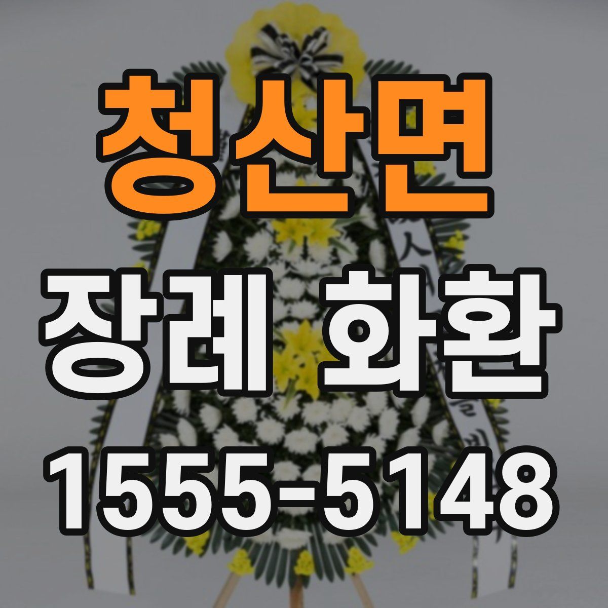 청산면 장례 화환