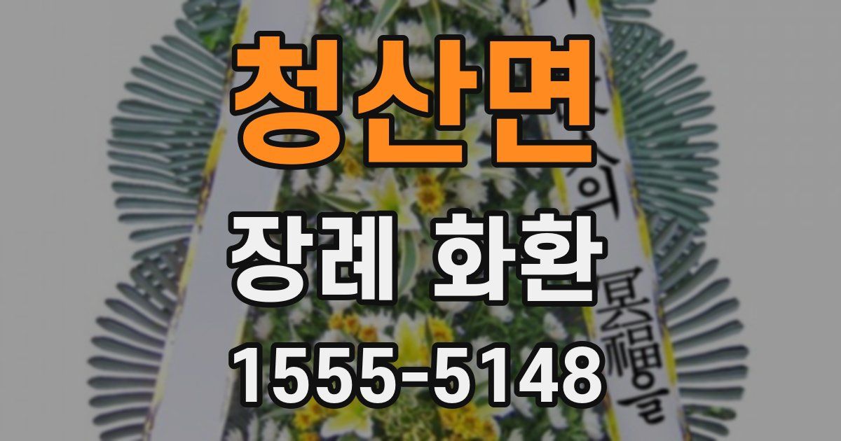 청산면 장례 화환