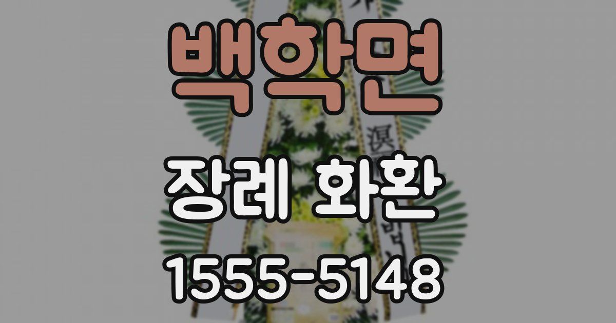 백학면 장례 화환