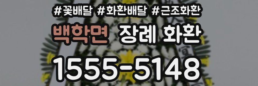 백학면 장례 화환