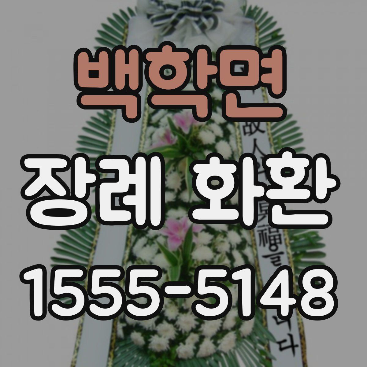 백학면 장례 화환