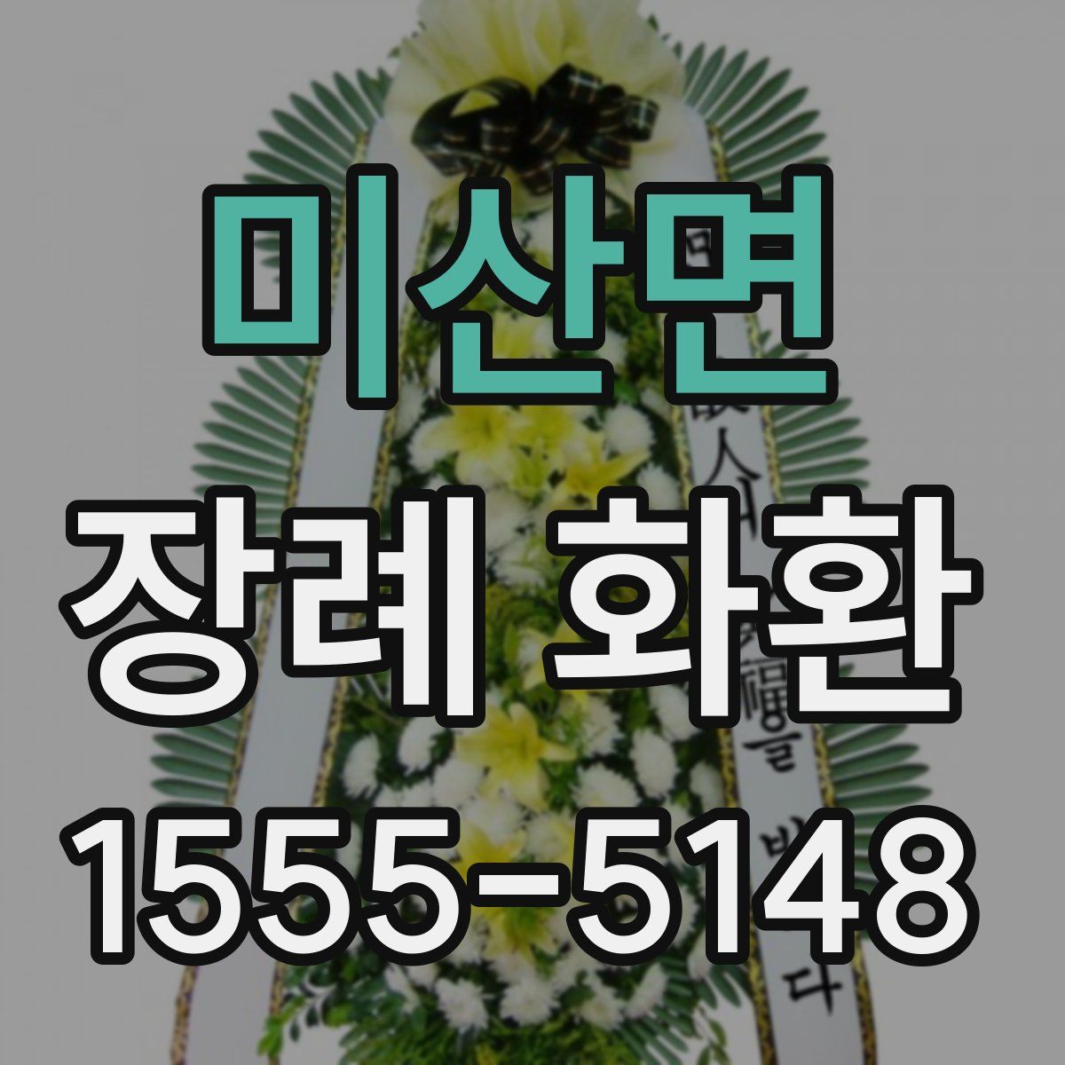 미산면 장례 화환