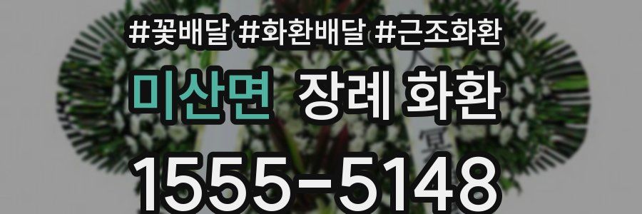미산면 장례 화환