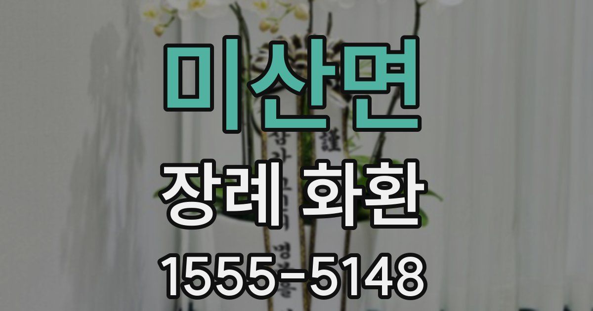 미산면 장례 화환