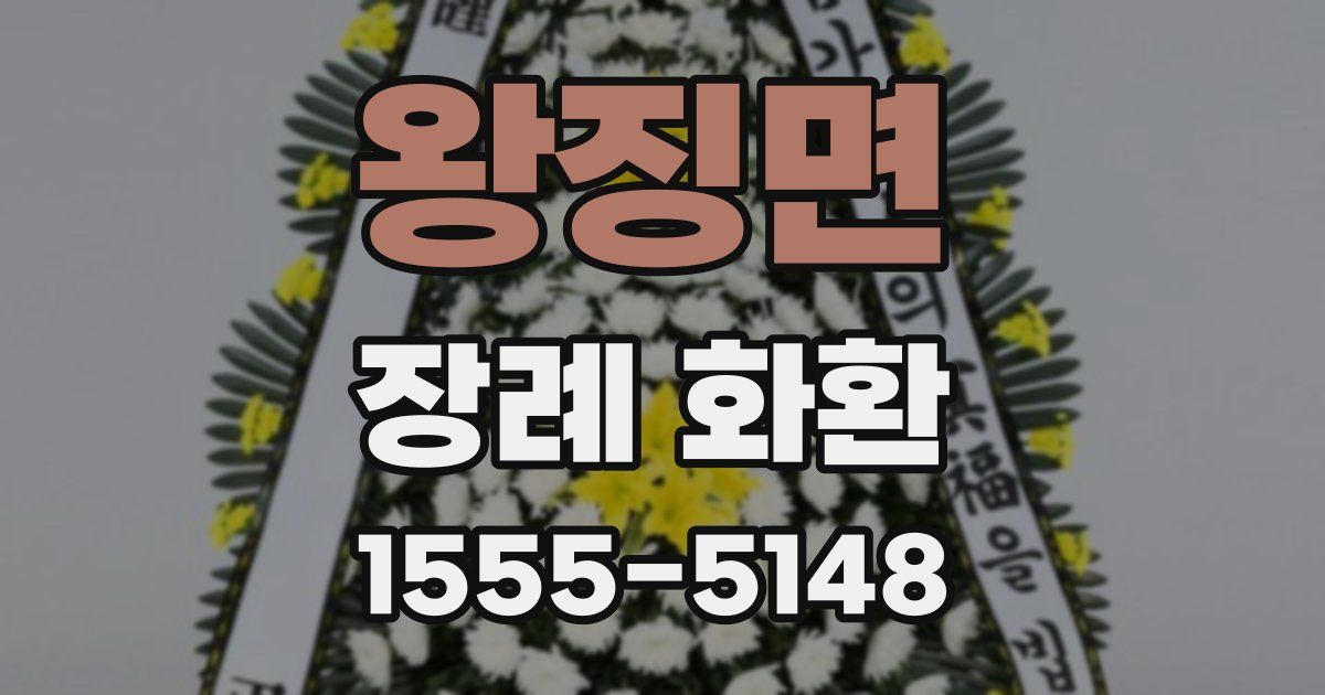 왕징면 장례 화환