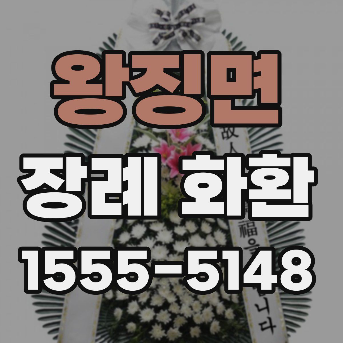 왕징면 장례 화환