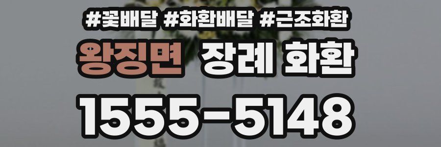 왕징면 장례 화환