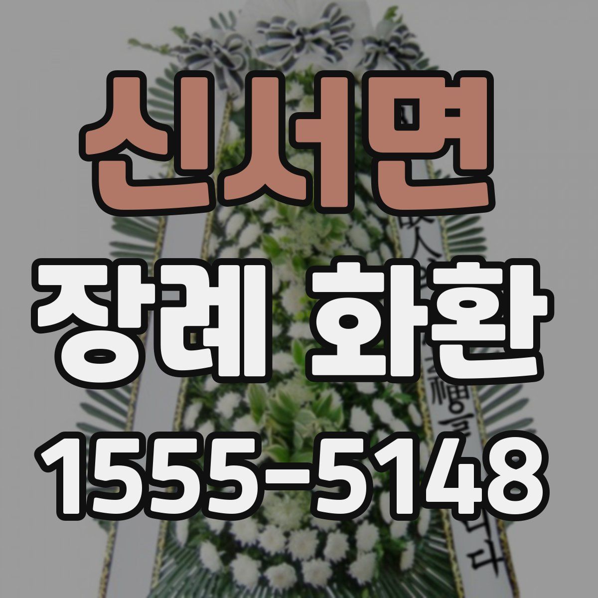 신서면 장례 화환