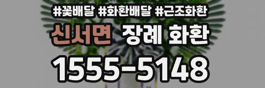 신서면 장례 화환
