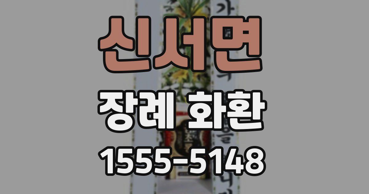 신서면 장례 화환