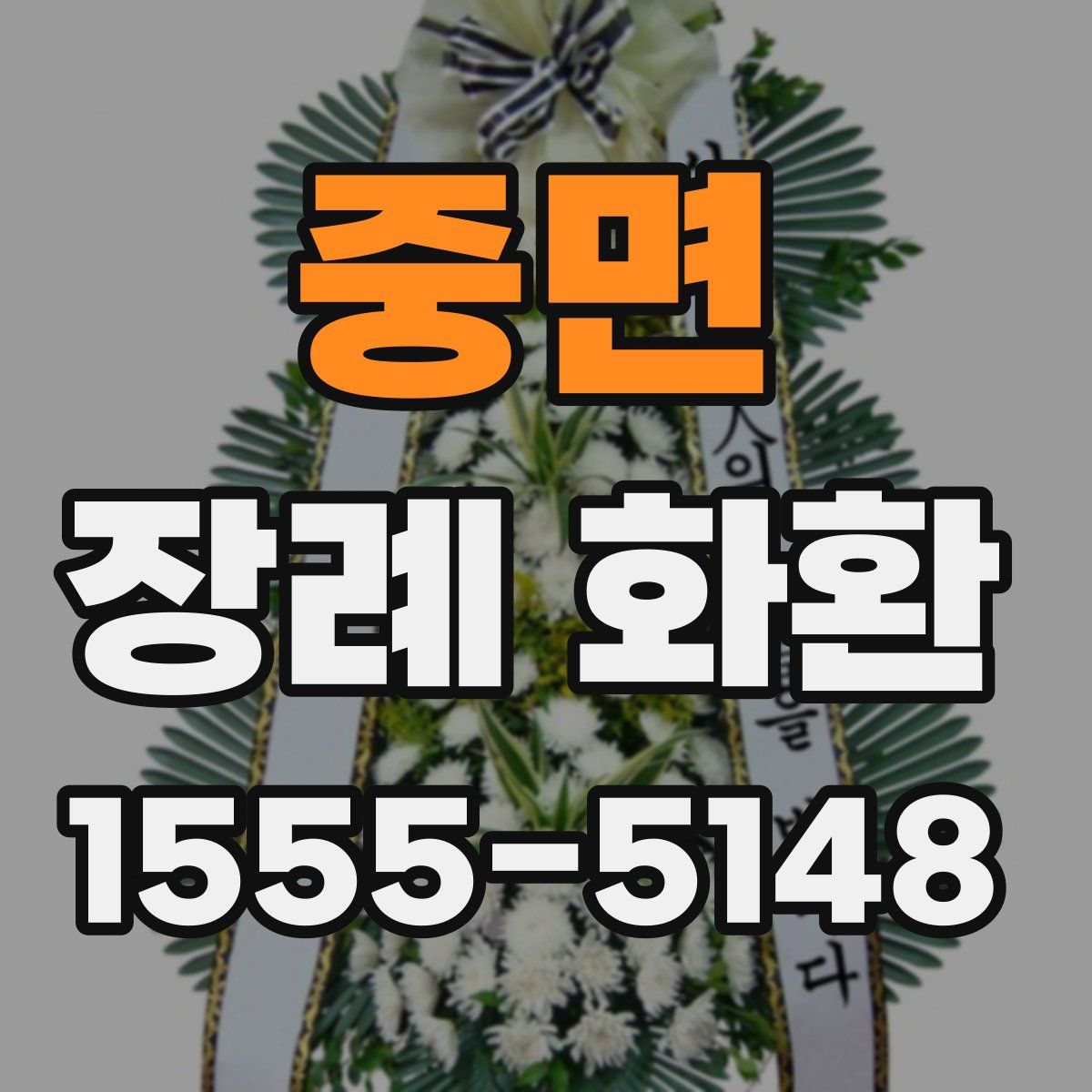 중면 장례 화환