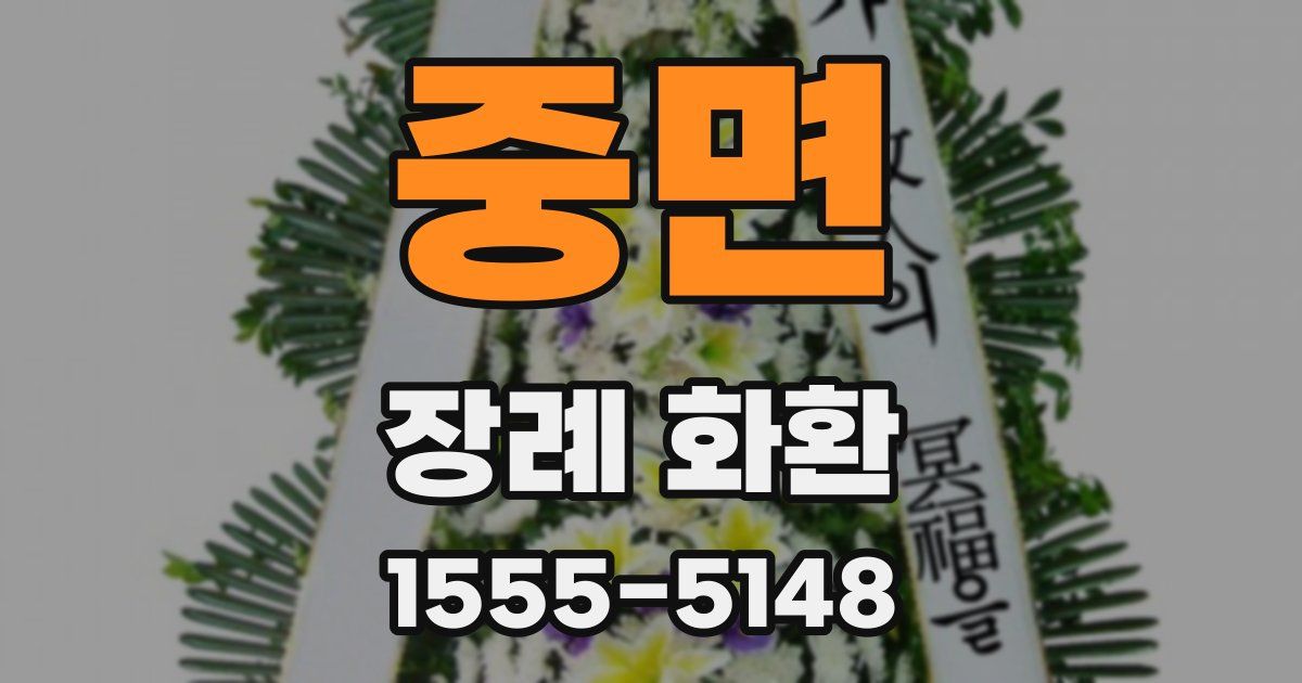 중면 장례 화환