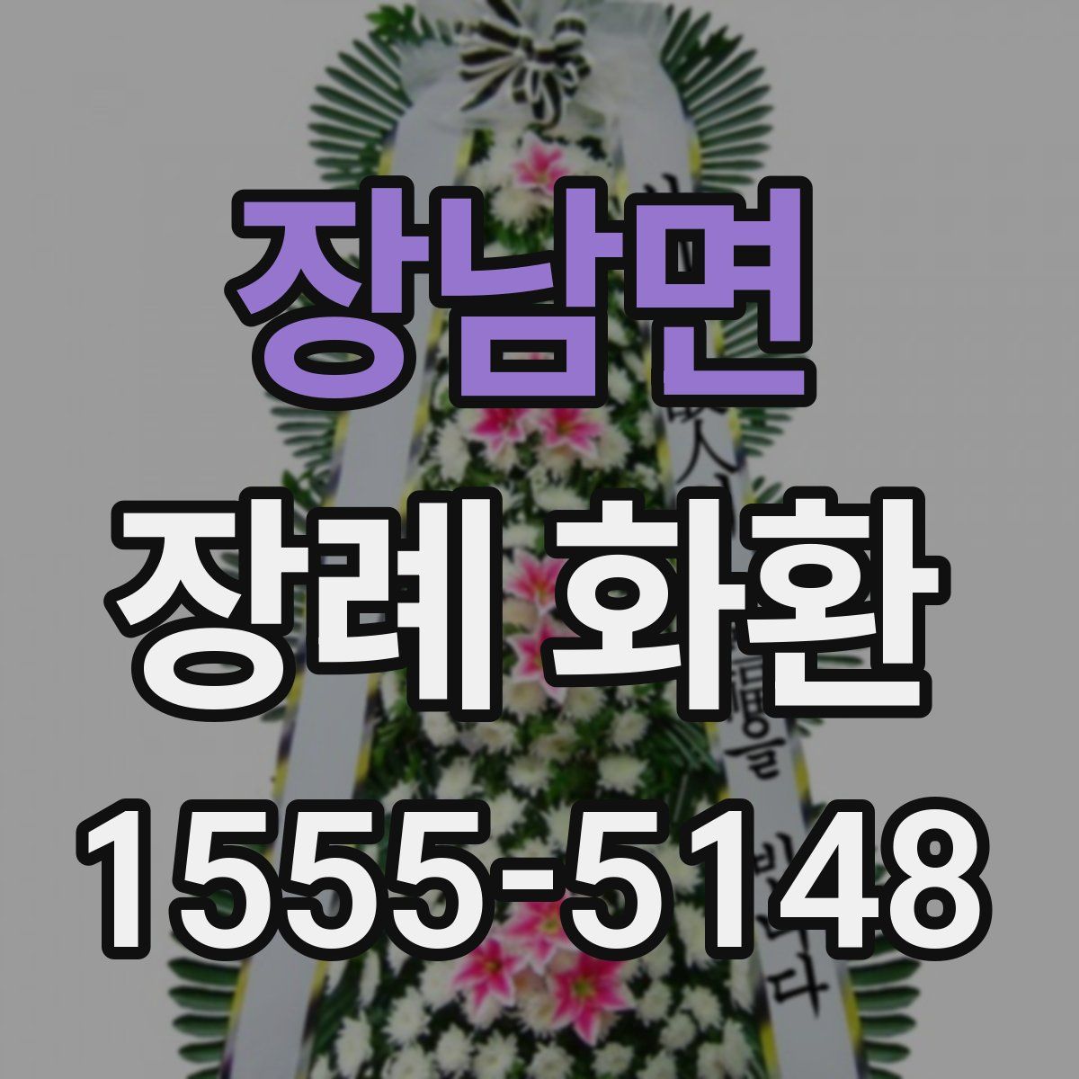 장남면 장례 화환