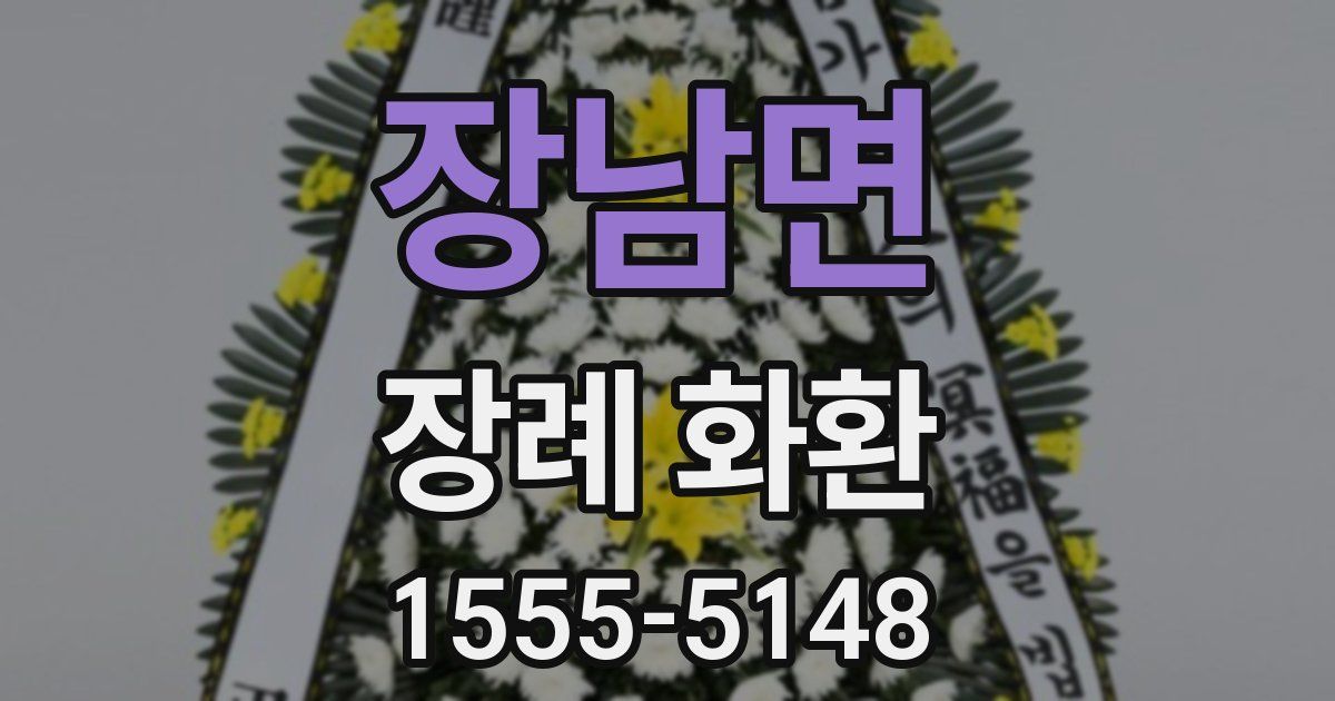 장남면 장례 화환