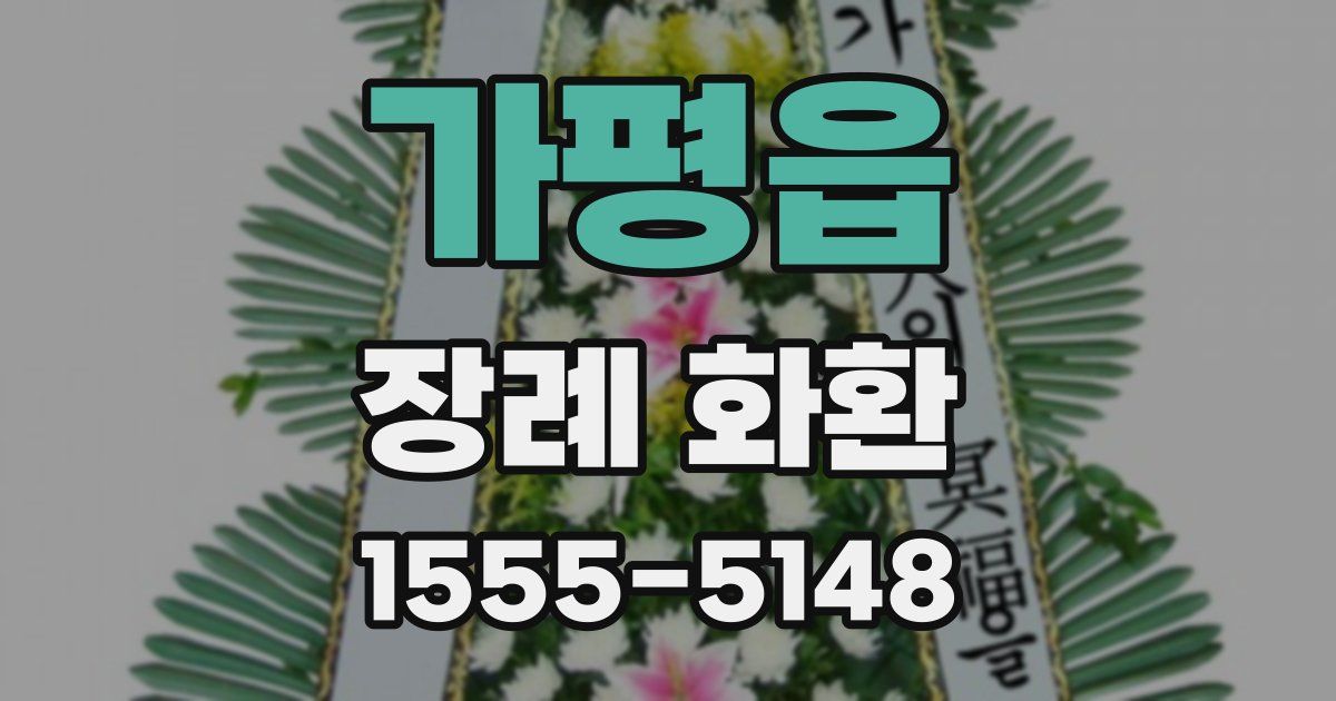 가평읍 장례 화환