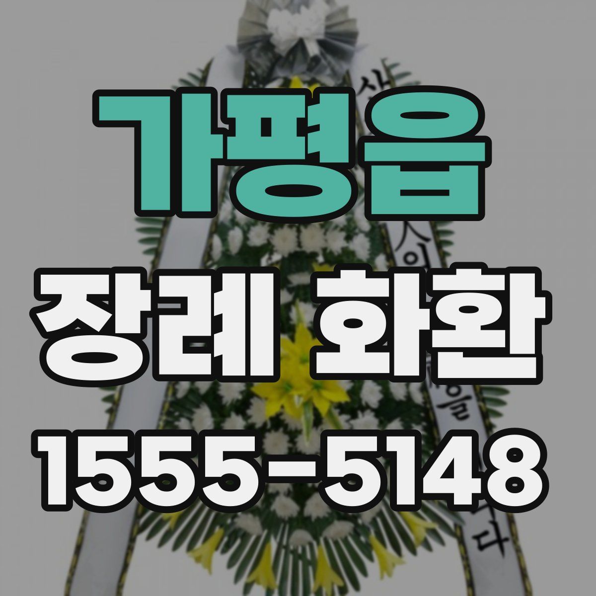 가평읍 장례 화환