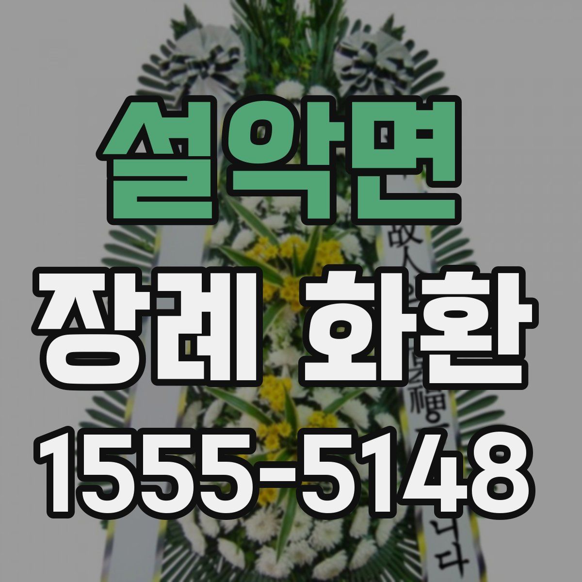 설악면 장례 화환