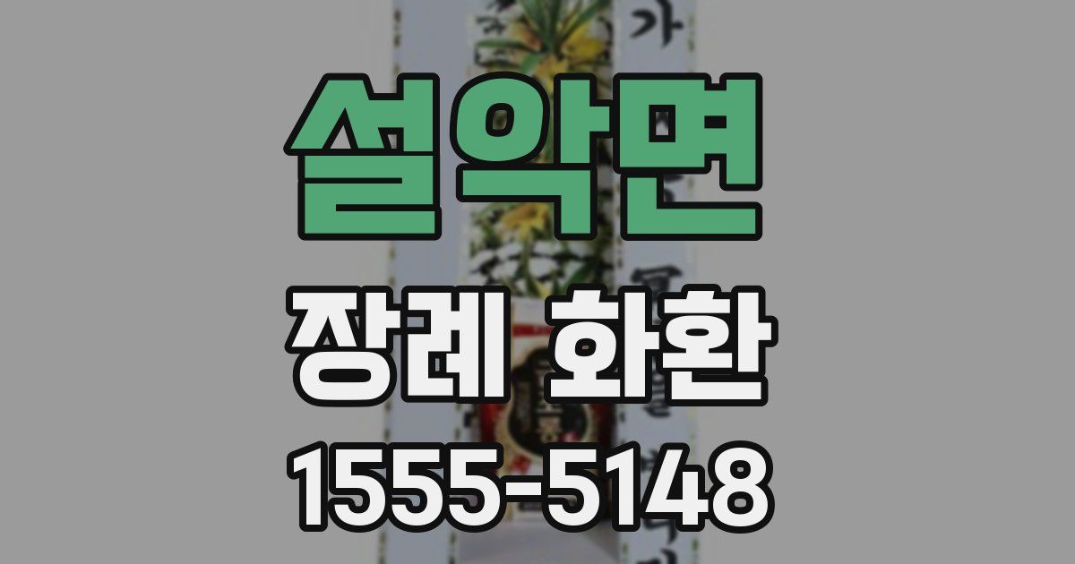 설악면 장례 화환