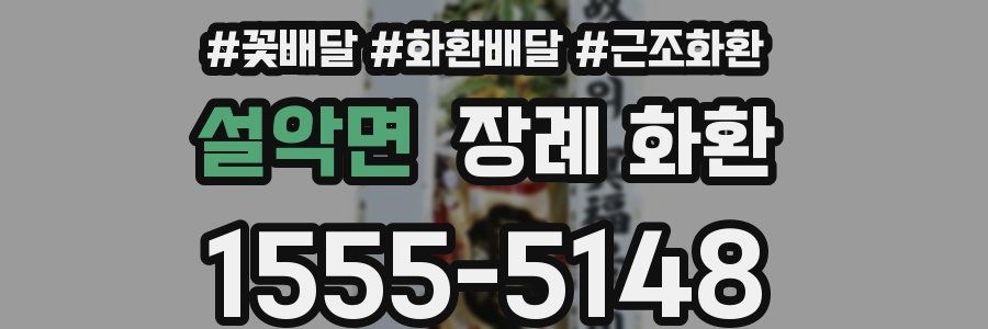 설악면 장례 화환
