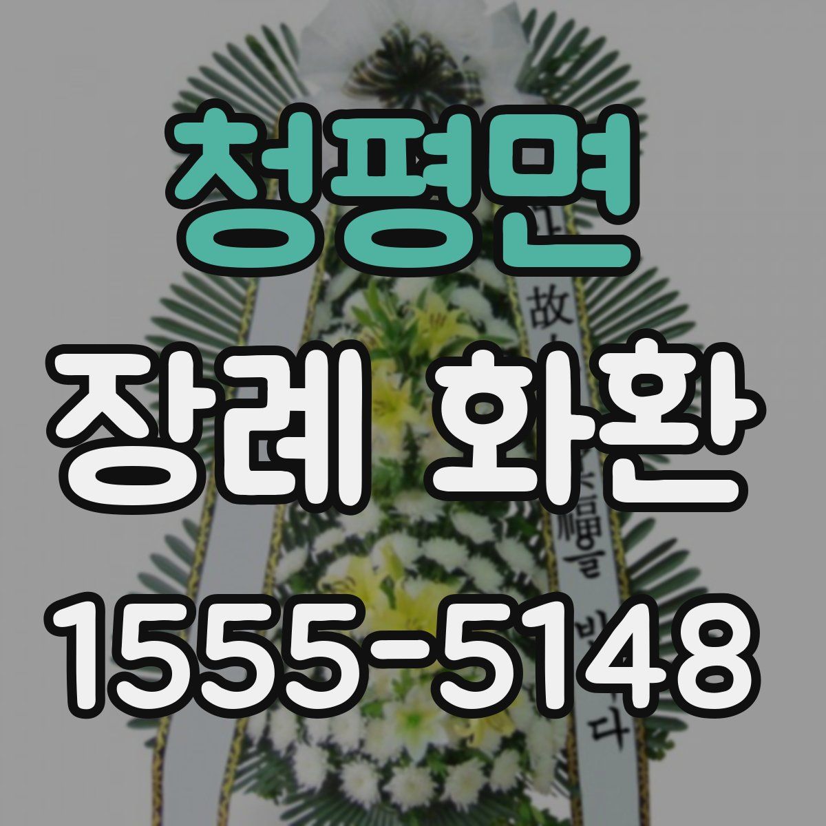 청평면 장례 화환