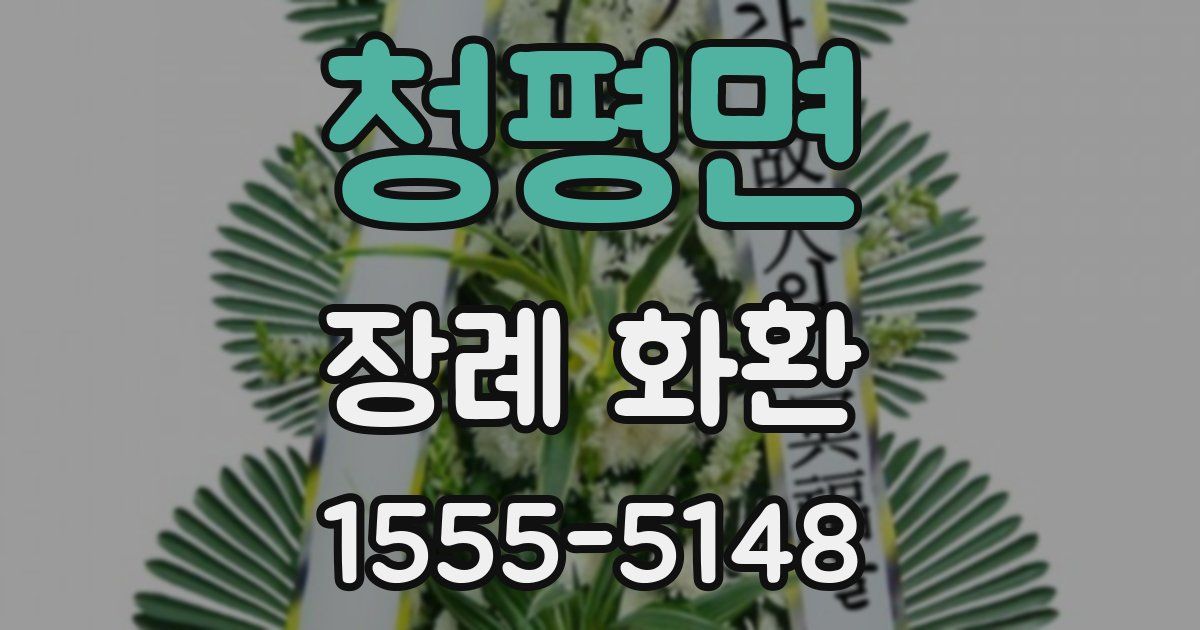 청평면 장례 화환