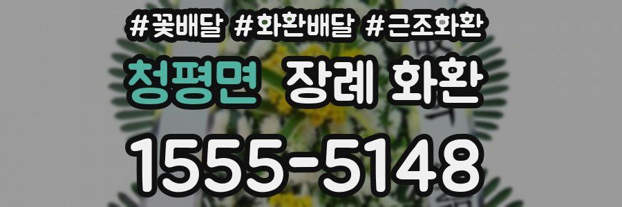 청평면 장례 화환