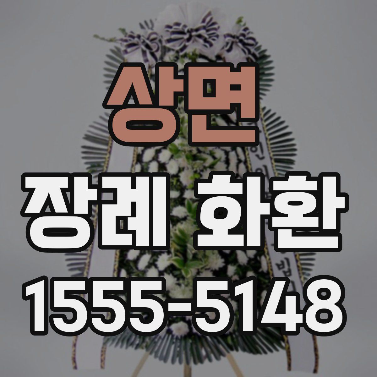 상면 장례 화환