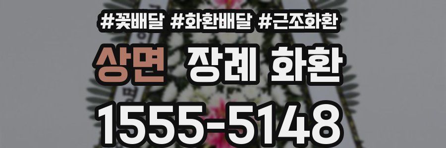 상면 장례 화환