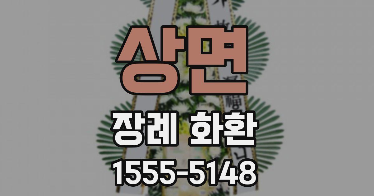 상면 장례 화환