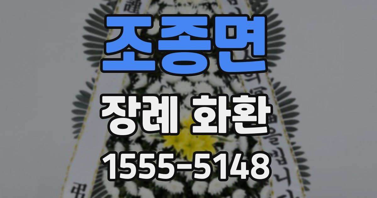 조종면 장례 화환