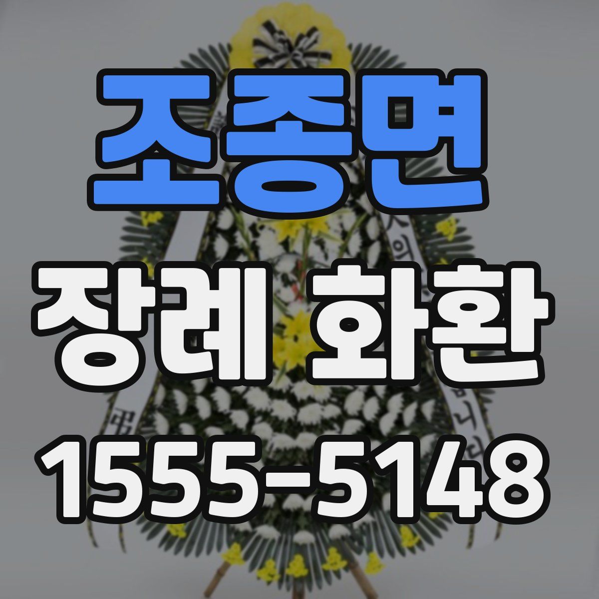 조종면 장례 화환