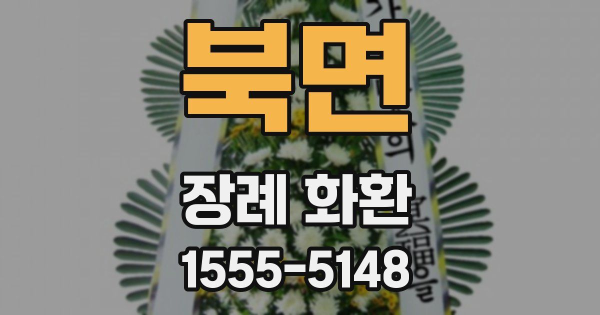 북면 장례 화환