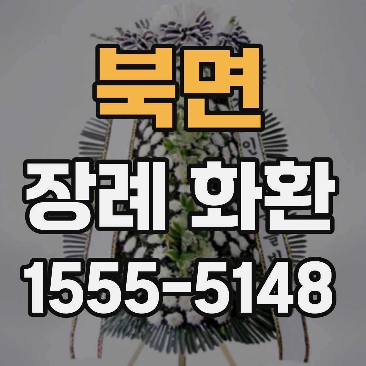 북면 장례 화환