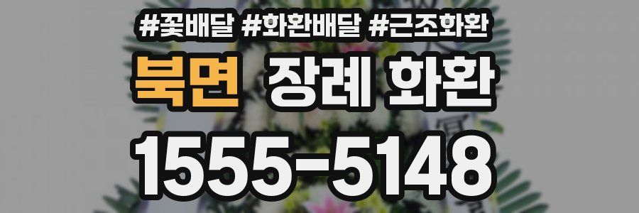 북면 장례 화환