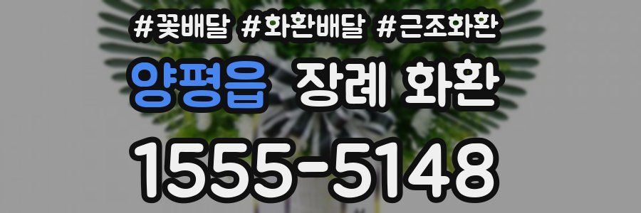 양평읍 장례 화환