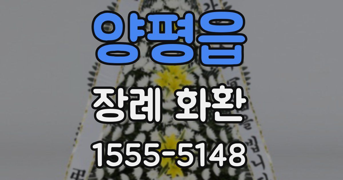 양평읍 장례 화환