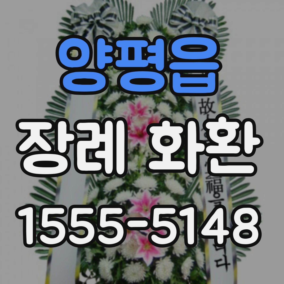 양평읍 장례 화환