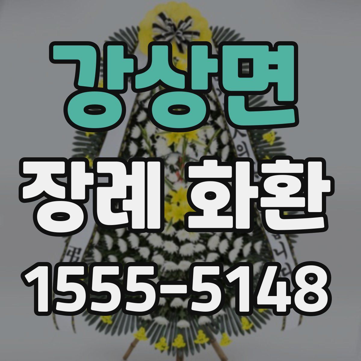 강상면 장례 화환