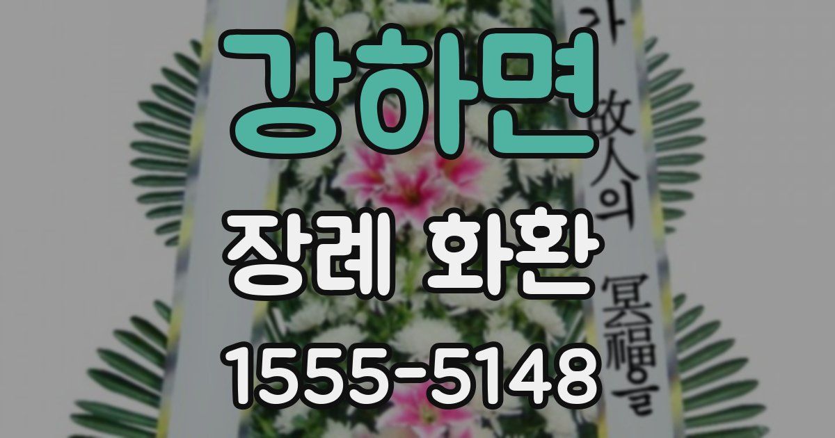 강하면 장례 화환