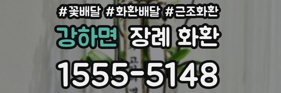 강하면 장례 화환