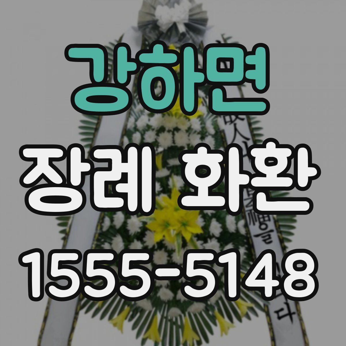 강하면 장례 화환