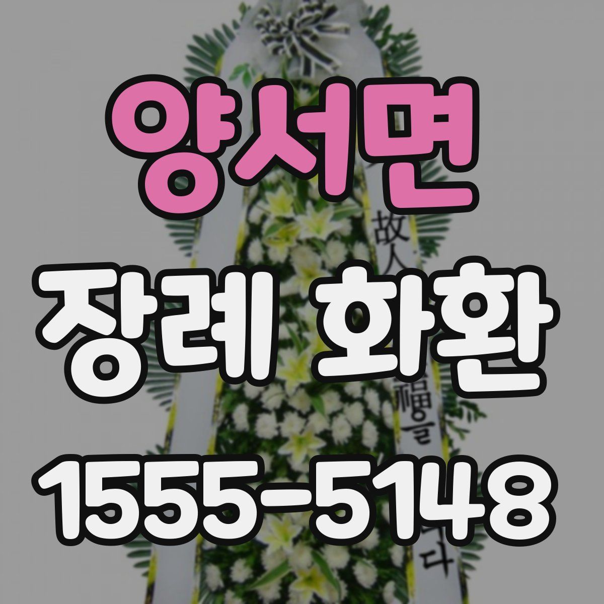 양서면 장례 화환