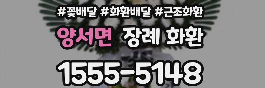 양서면 장례 화환