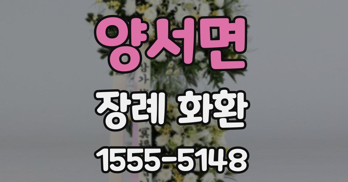 양서면 장례 화환