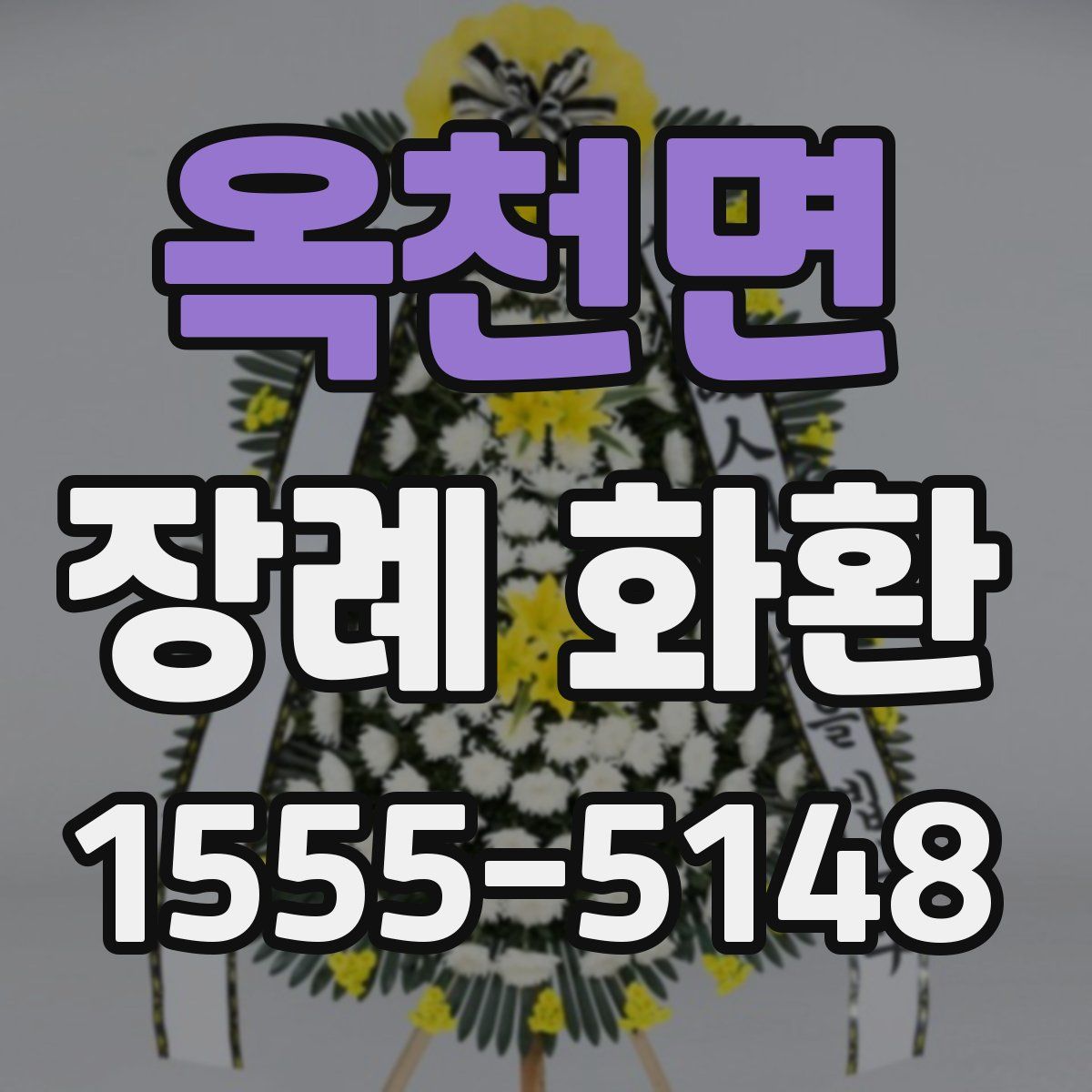 옥천면 장례 화환