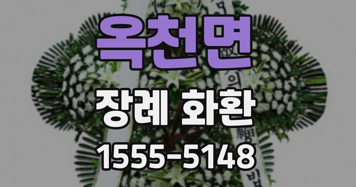 옥천면 장례 화환