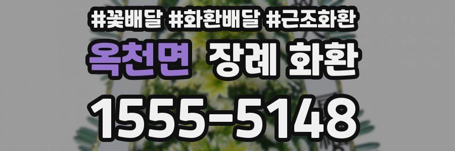 옥천면 장례 화환