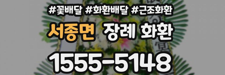 서종면 장례 화환