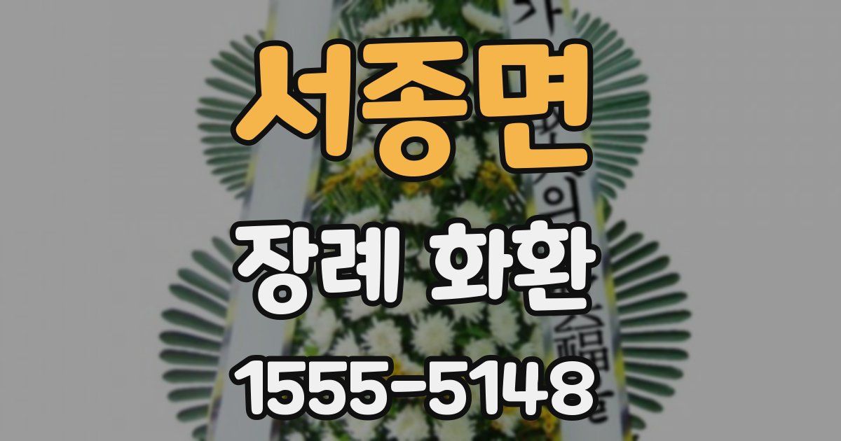 서종면 장례 화환